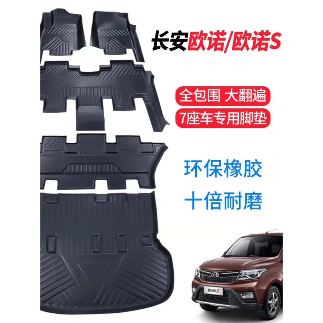 欧诺S 欧诺新能源 七座全包围TPE脚垫