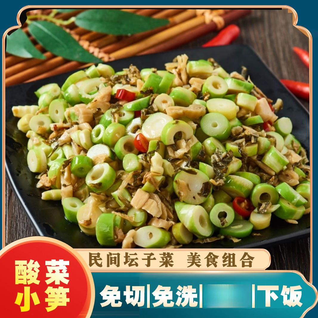 新疆包邮酸菜小笋湘菜半成品鲜嫩袋装下饭菜免洗笋子爽脆