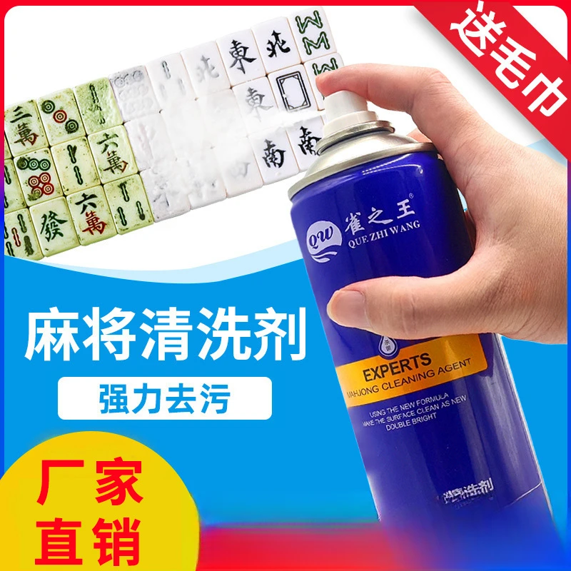 洗麻将的清洗剂清洁剂喷剂专用全自动麻将机麻将牌配件清洗神器新