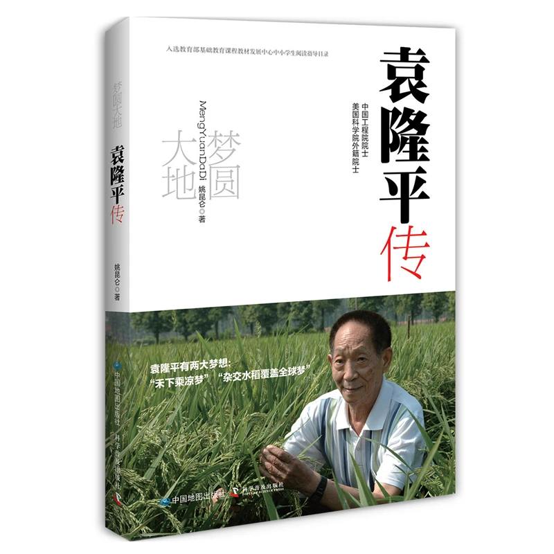 梦圆大地：袁隆平传