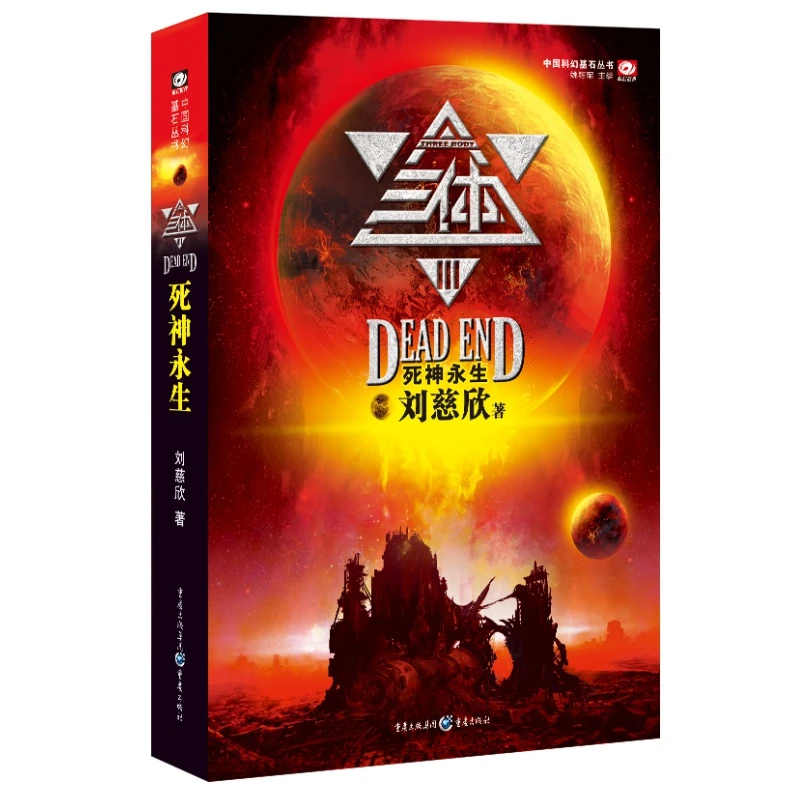 科幻世界·三体(三)死神永生