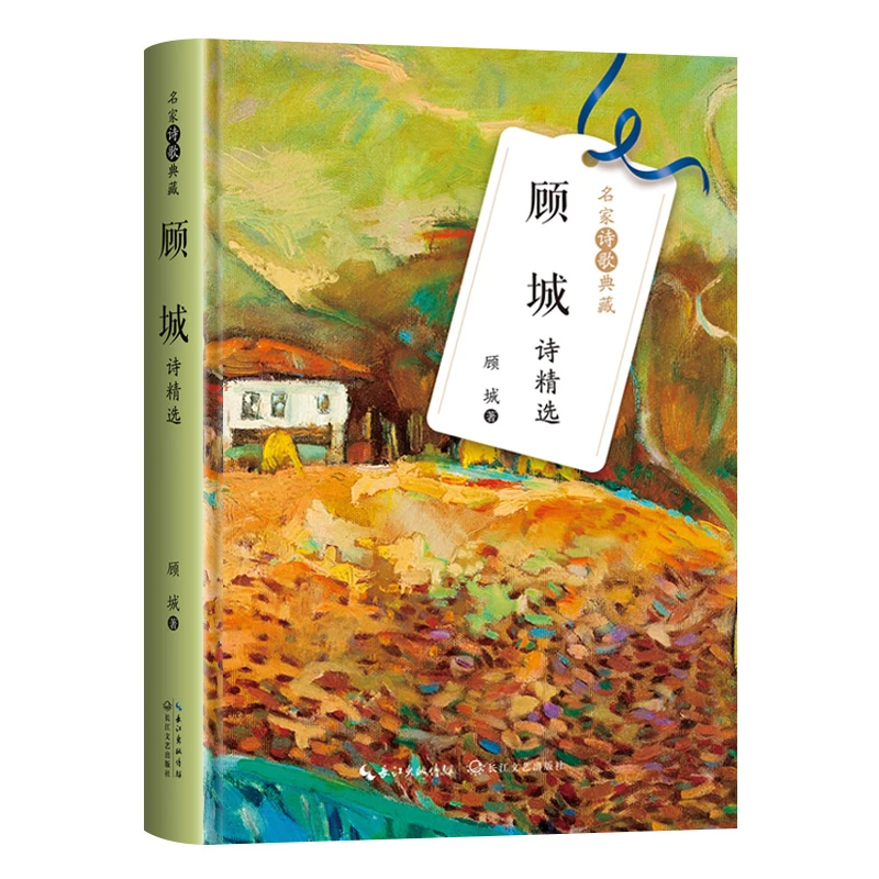 顾城诗精选 名家诗歌典藏