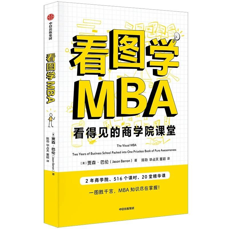 看图学MBA：看得见的商学院课堂