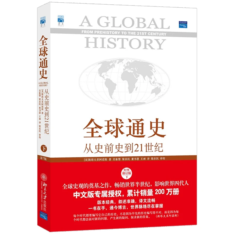 全球通史 下:从史前史到21世纪(第七版修订版)