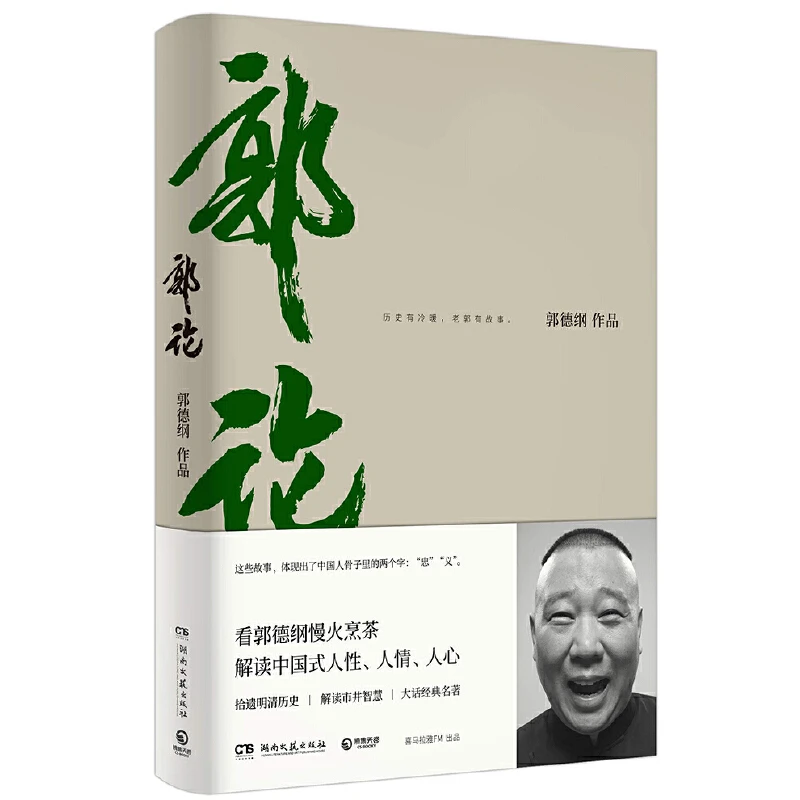 郭论：郭德纲作品