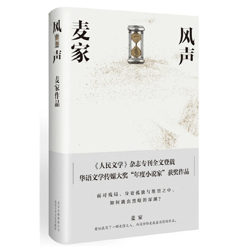 风声：麦家著（精装版）