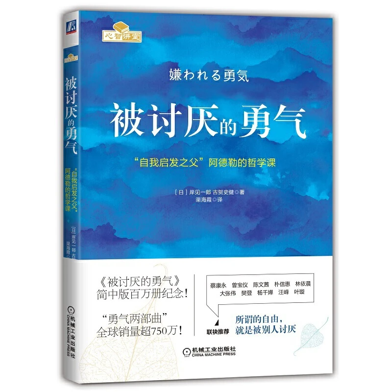 被讨厌的勇气：自我启发之父”阿德勒的哲学课
