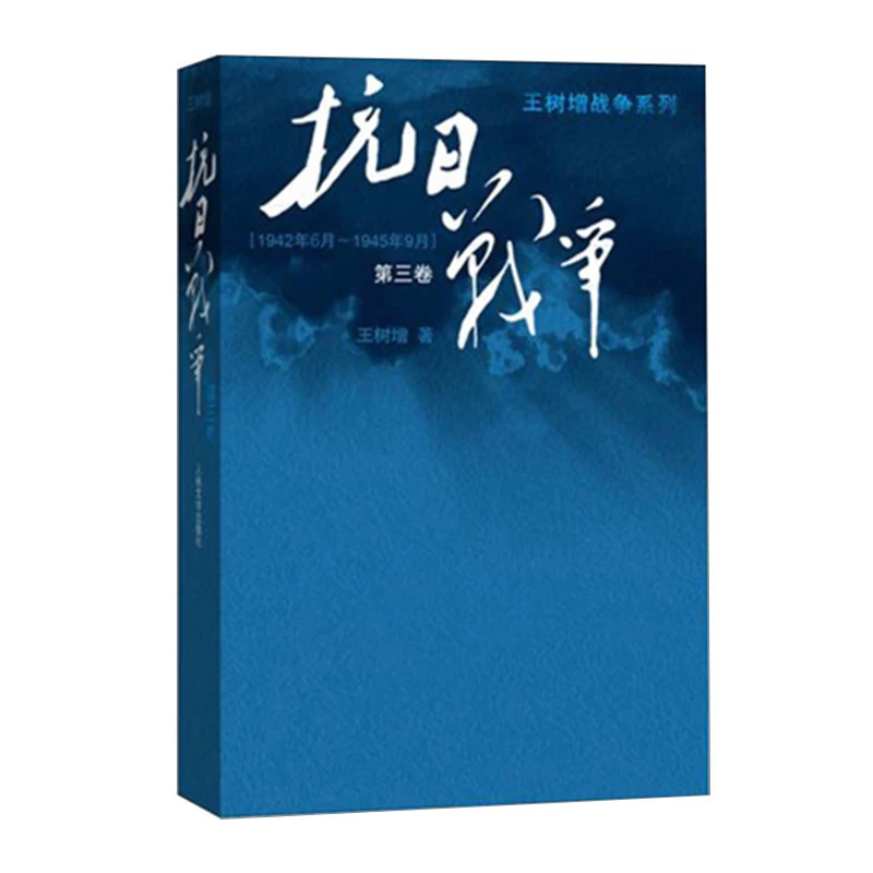 抗日战争（第三卷）：王树增著