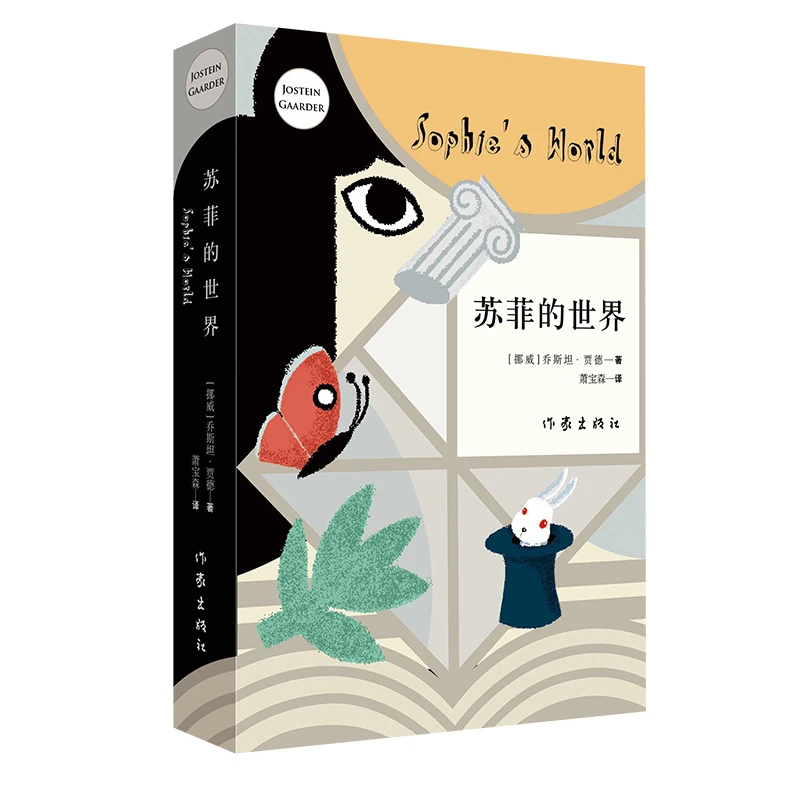 苏菲的世界 二十世纪百部经典名著之一
