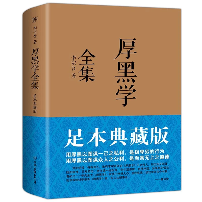 厚黑学全集：足本典藏版