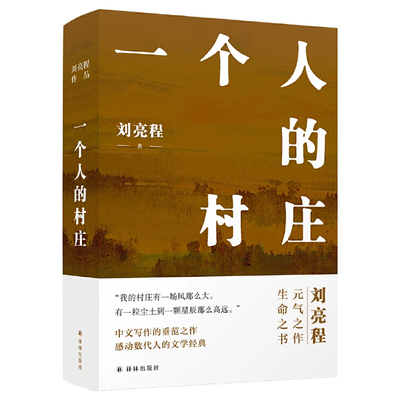 一个人的村庄：刘亮程著