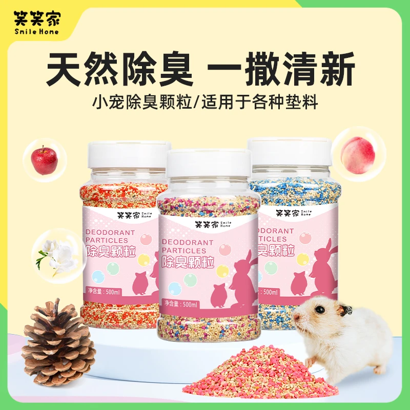 笑笑家除臭颗粒仓鼠金丝熊笼子用品垫料去味剂兔子花枝鼠尿砂专用