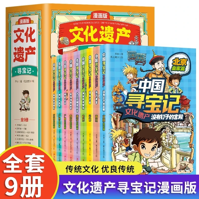 漫画版文化遗产寻宝记