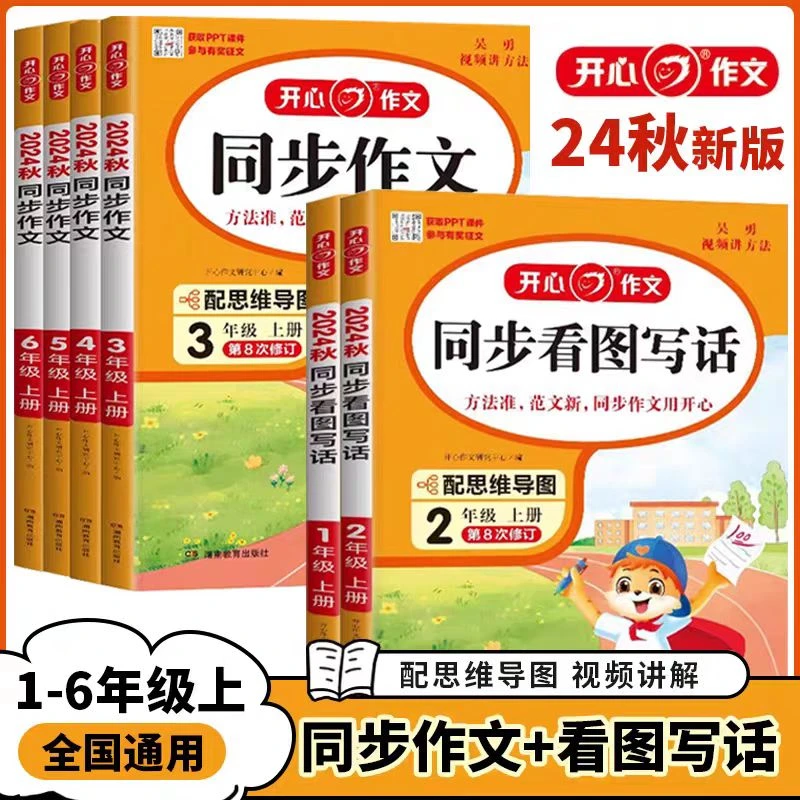 24年秋上册开心作文同步作文（方法新，范文新，同步作文用开心）通用