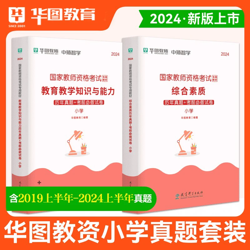 华图小学教资2024下半年教材历年真题试卷教师证资格冲刺模拟密卷