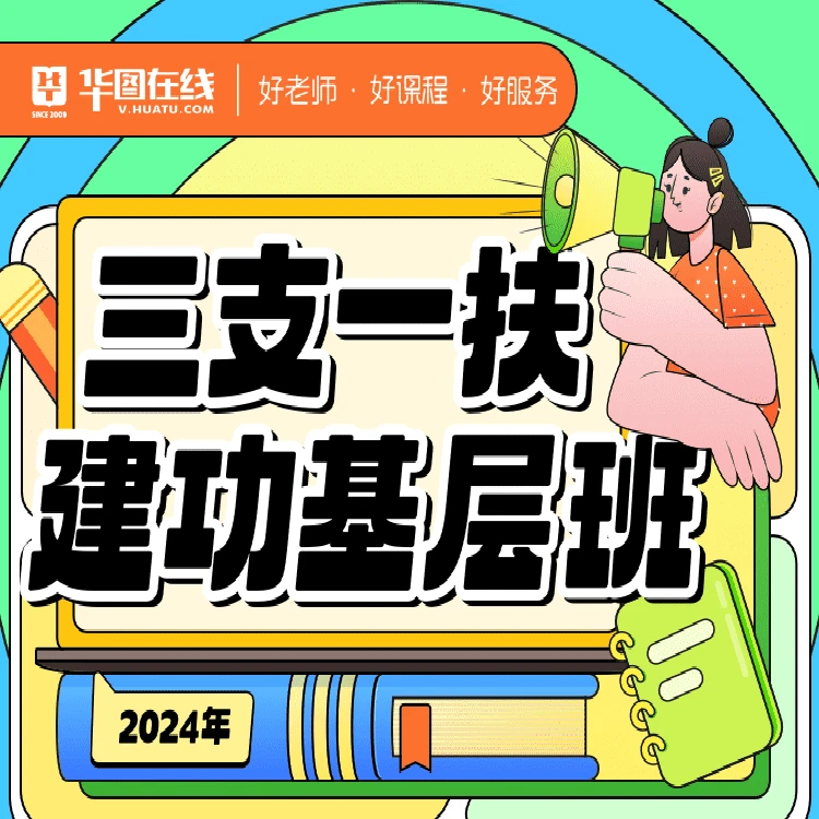 2024年各省三支一扶【公共基础知识 职测 综合】建功基层班知识网课