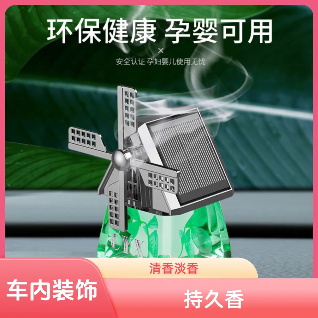 香水太阳能车载摆件自动旋转风车高档香薰持久香时尚精致清香淡香
