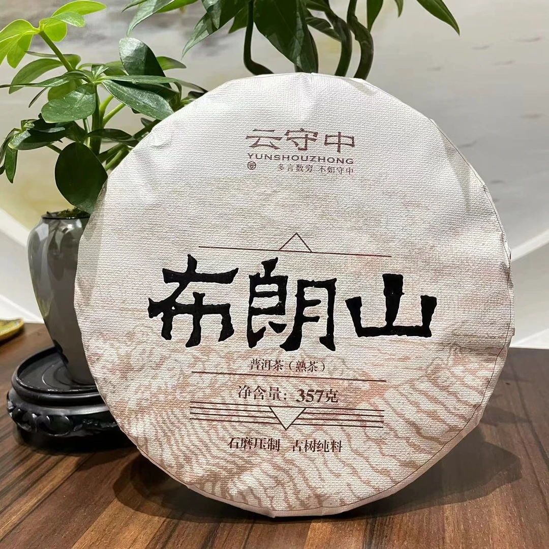 云守中 2018年 布朗山 普洱熟茶357g饼