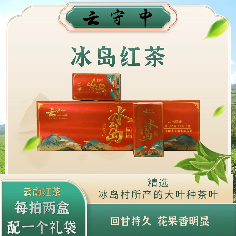 （每拍两条配1个礼袋）云守中 冰岛 红茶180g/条