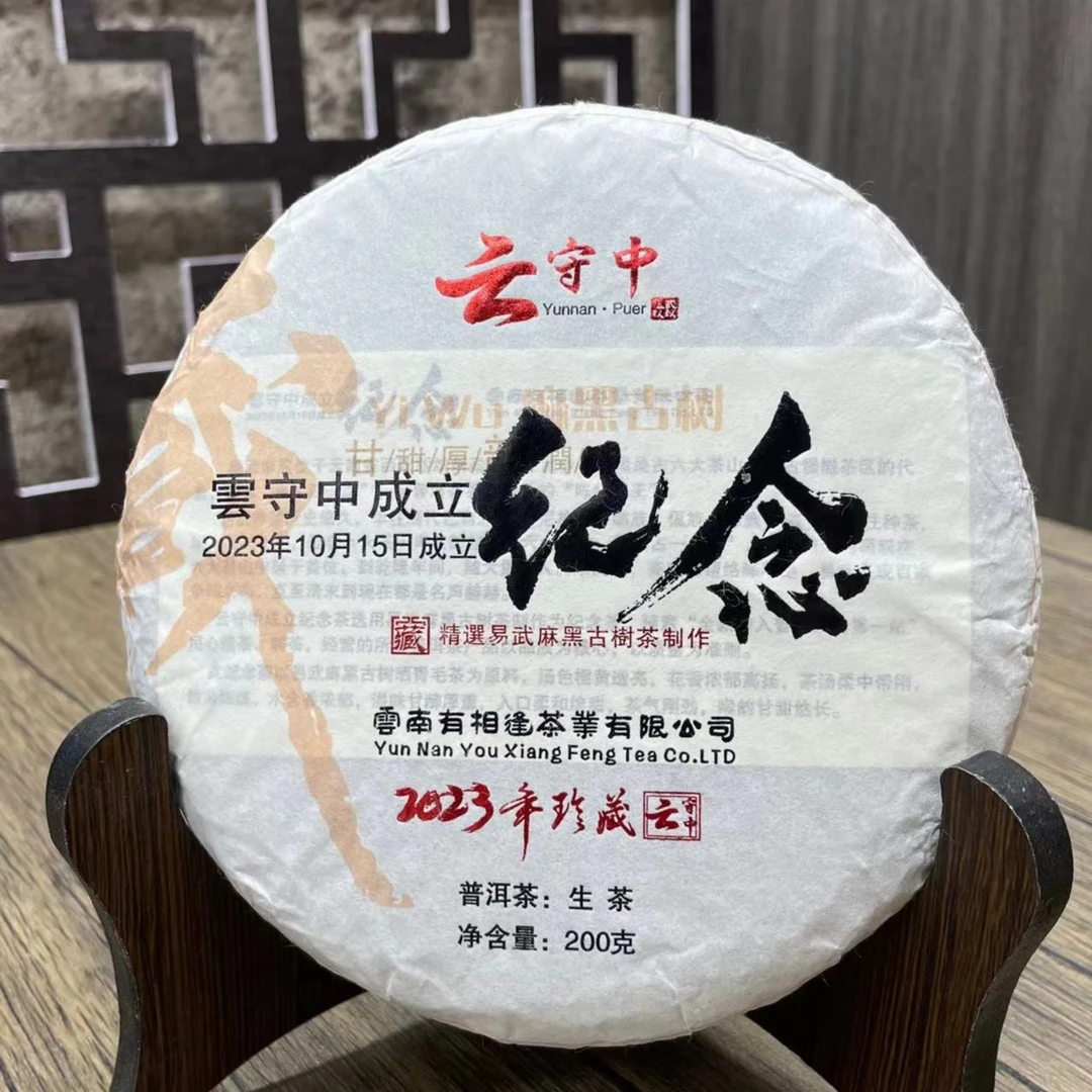 云守中成立纪念饼 2023年麻黑  普洱茶生茶200g