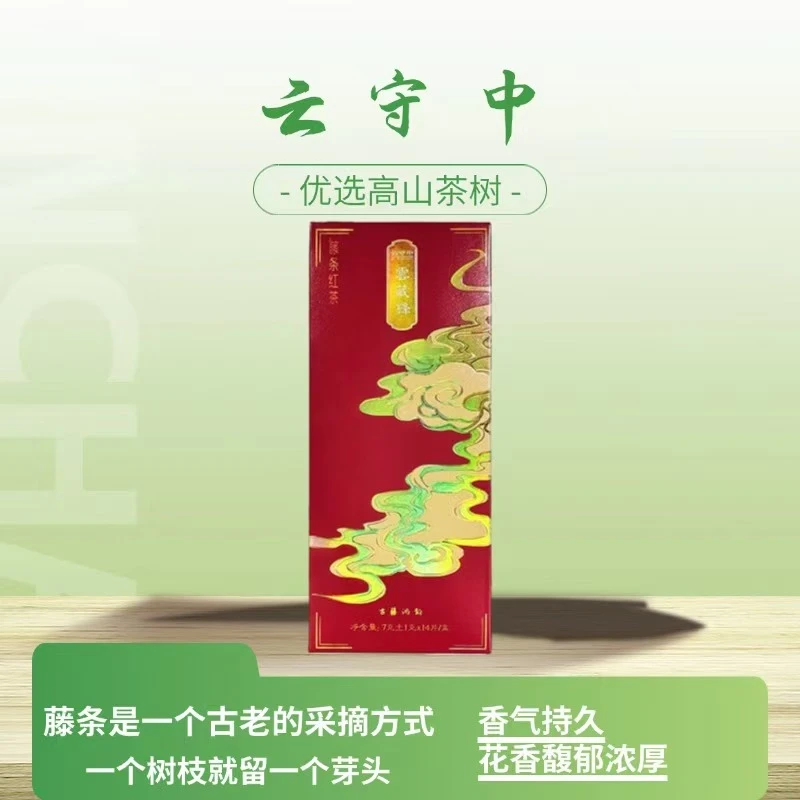 （每拍2盒配1个礼袋）云藏锋 古藤红韵 红茶98g/盒（7g*14包）