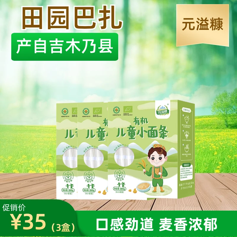 {双有机认证}乌市包邮元溢糠有机儿童小面条儿童营养面200g