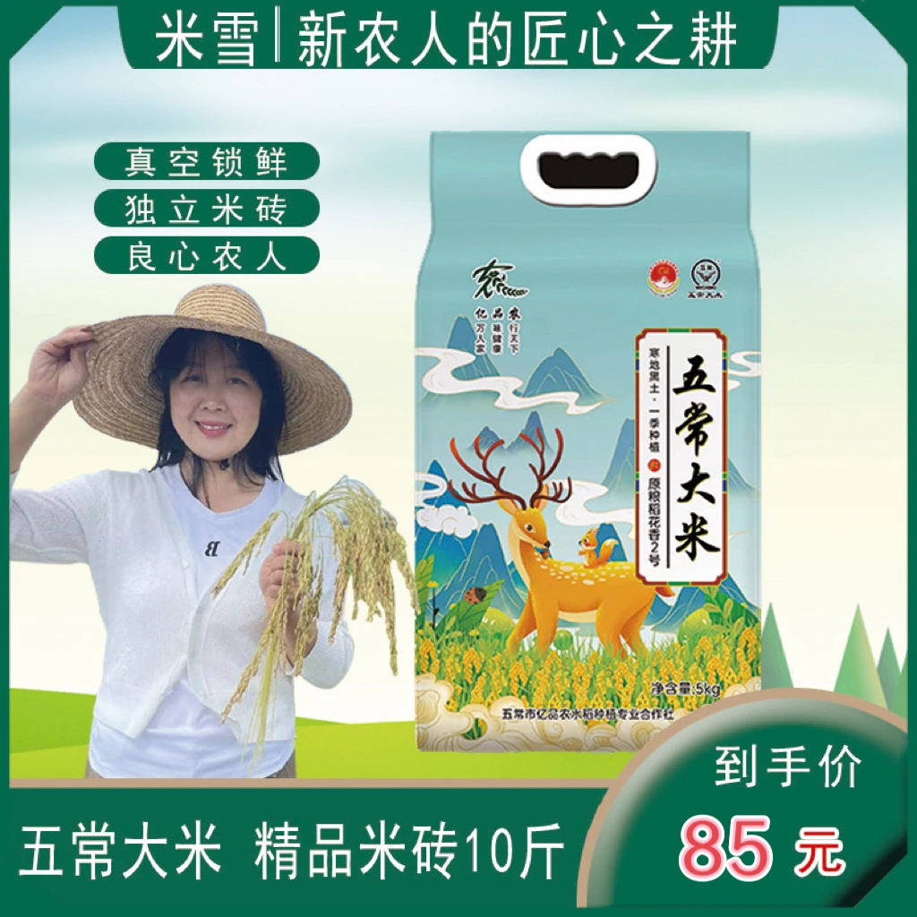 【米雪】2025正宗五常大米10斤礼品袋稻花香2号鹿鹿五常稻花香大米