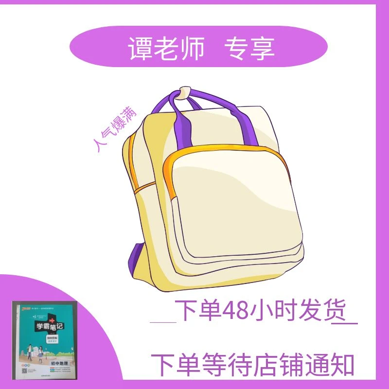 谭老师专享【地理/生物】学霸笔记（含讲解）