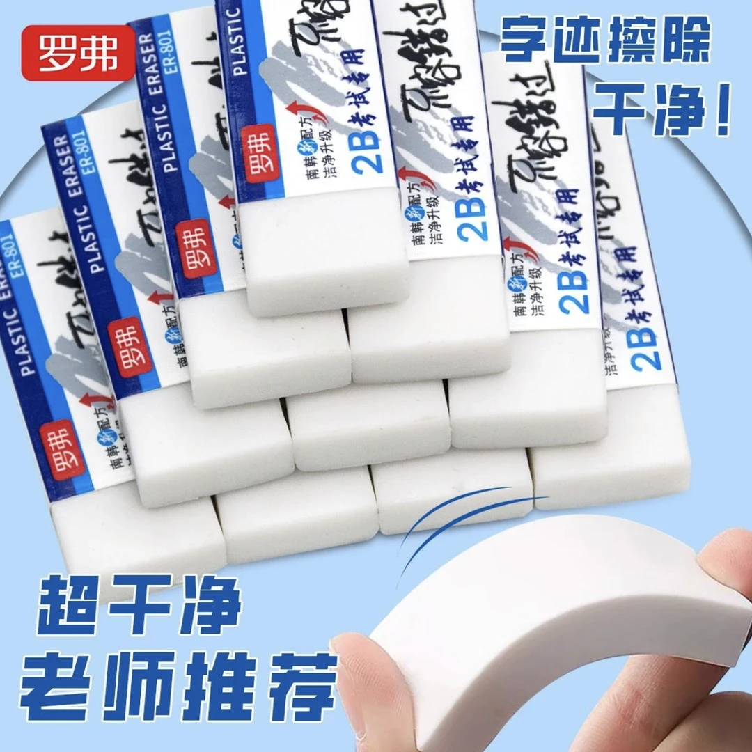 罗弗橡皮擦字成线考试专用2B橡皮擦实惠装擦得干净橡皮擦小学生用