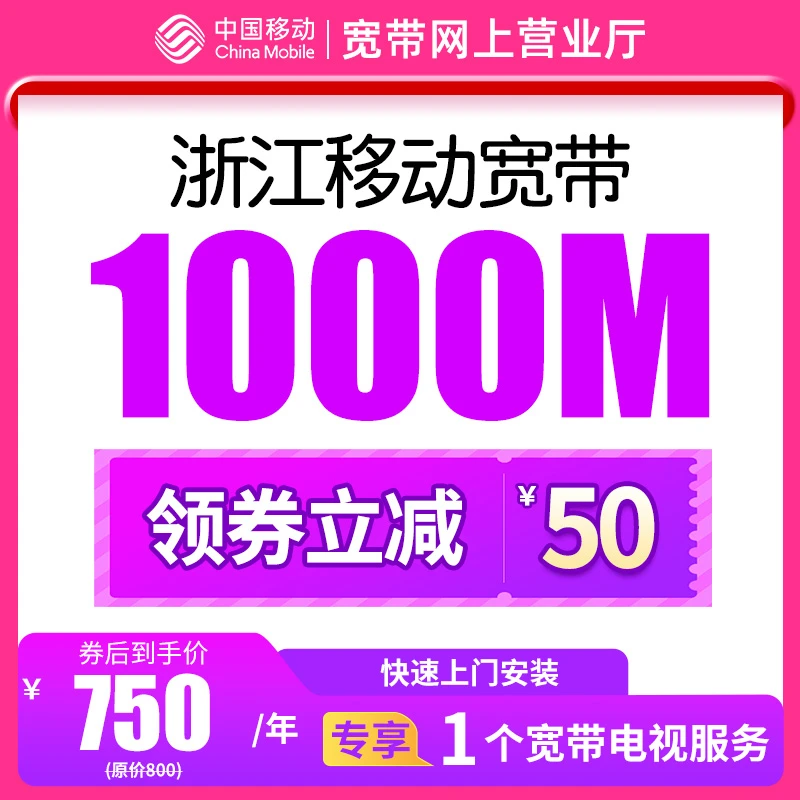 浙江杭州宁波温州嘉兴台州1000M移动宽带新安装续费办理包年套餐