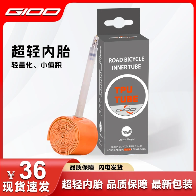 GIOO超轻内胎公路自行车700C车圈 TPU材质内胎竞赛