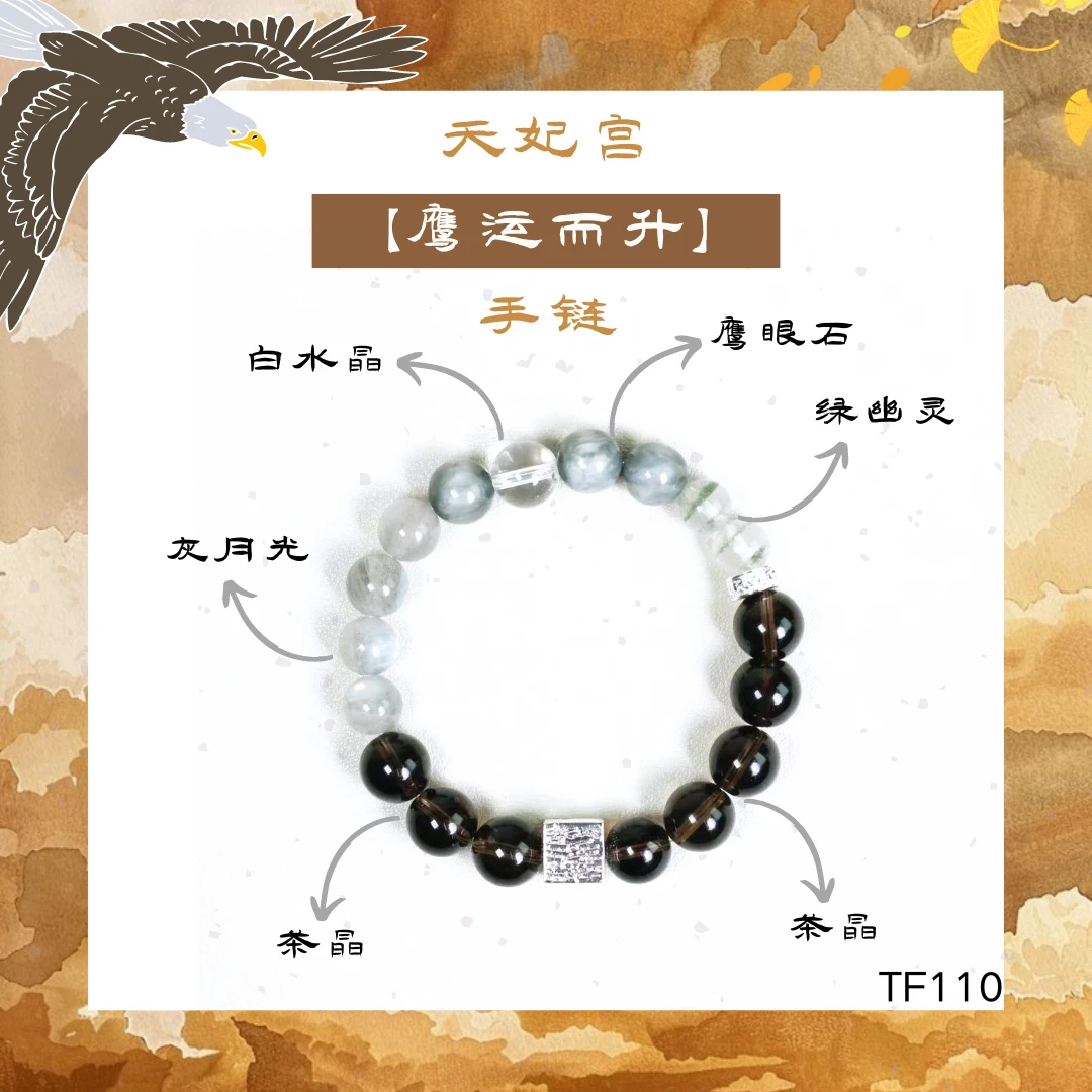 天妃文创--【鹰运事业升】手串
