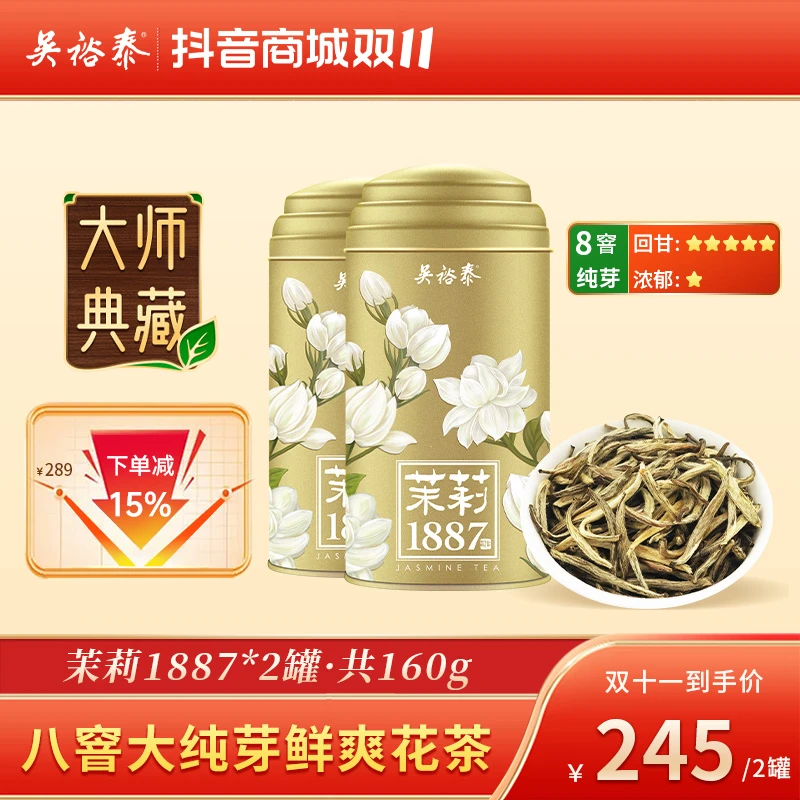 吴裕泰【茉莉1887】新鲜茉莉花8次窨制特种茉莉花茶全芽茶80g*2罐装