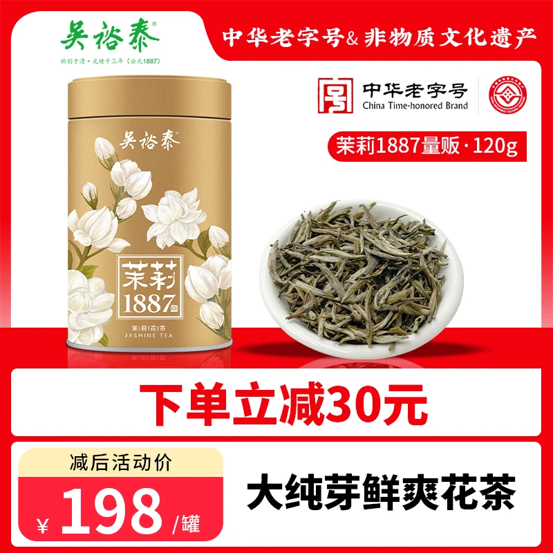 【春季茶】吴裕泰中华老字号特种茉莉花茶全芽茶茉莉1887 120g/罐