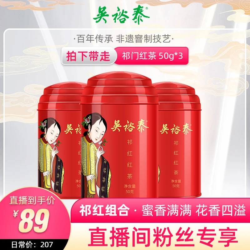 吴裕泰中华老字号茶叶祁红红茶祁门红茶叶50g/罐*3罐组合过节送礼