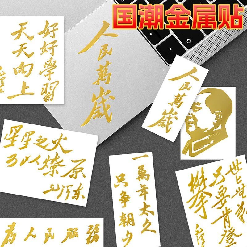 人民万岁天天向上为人民服务励志国潮个性手机电脑金属贴纸