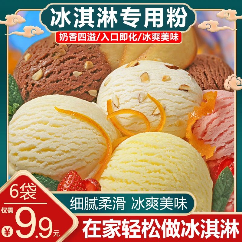 【工厂冲量！6袋还包邮】冰淇淋粉家庭自制雪糕粉多种口味300克