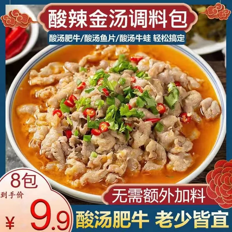 【实惠8袋全国包邮】懒人专属酸汤肥牛调味酱包 酸爽开胃口感浓郁