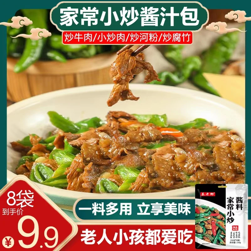 【源头厂家!8袋还包邮】懒人家常小炒酱汁炒菜一料多用做法简单