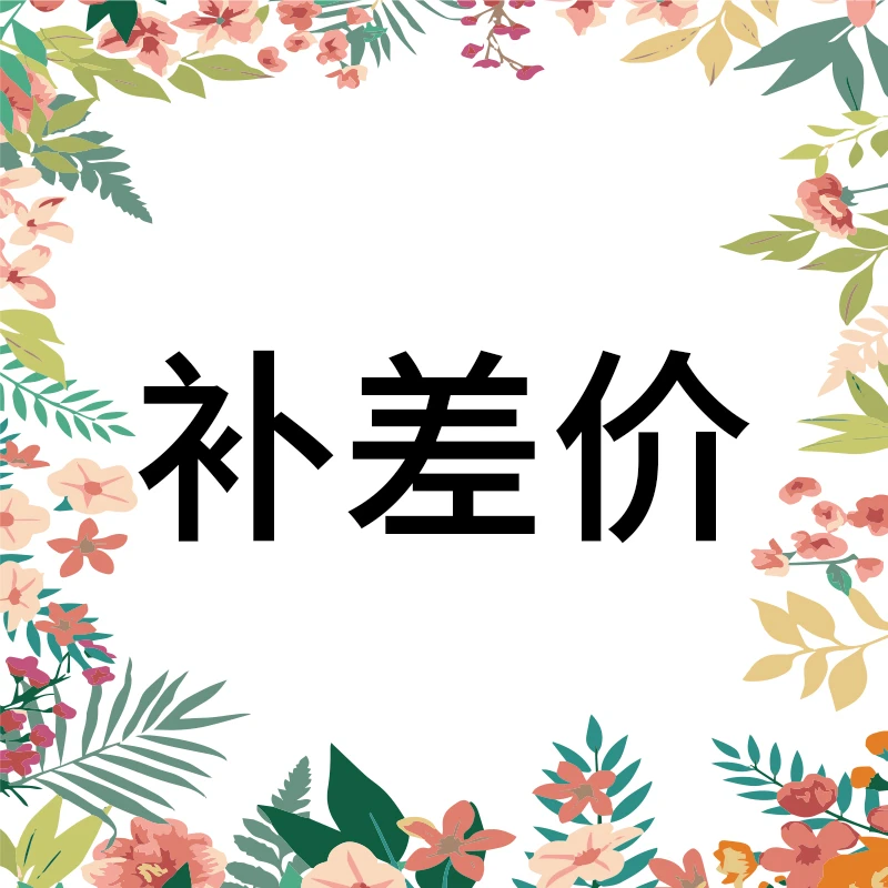 【南嫣芳华】干花永生花补差价链接