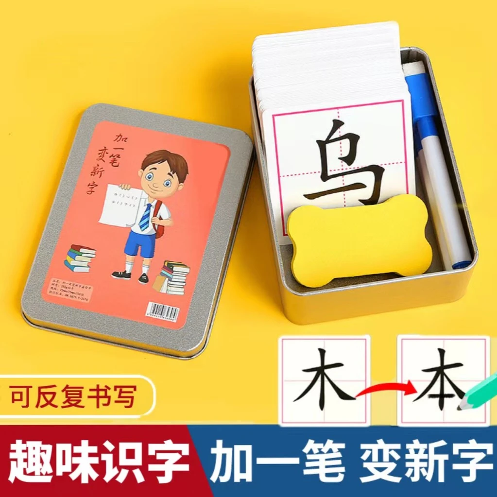 【加一笔变新字】儿童益智亲子互动识字卡小学生幼儿趣味认字A