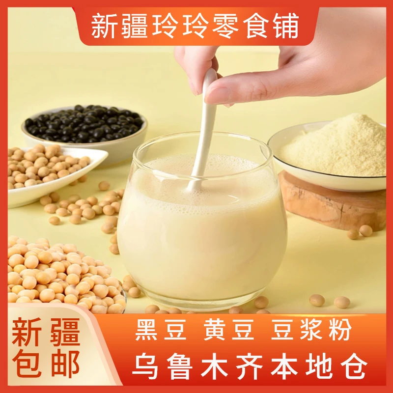 新疆包邮纯黑豆黄豆全豆浆粉原味高蛋白备孕早餐小包装无加糖