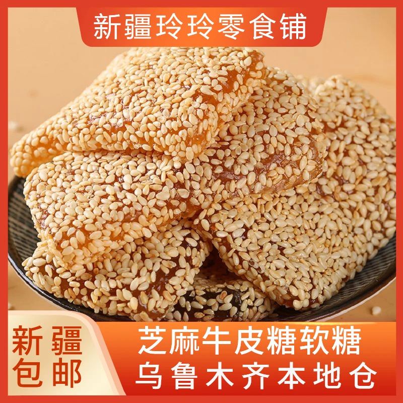 新疆包邮芝麻牛皮糖纯手工老式怀旧牛筋软糖果8090后零食解馋小吃