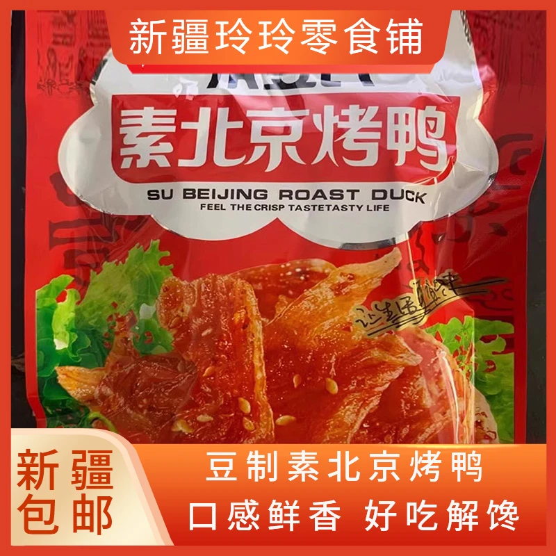 新疆包邮素北京烤鸭辣条小零食豆干休闲黑鸭味食品麻辣豆皮素食肉