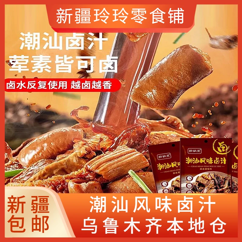 新疆包邮潮汕卤汁卤鸡翅猪蹄牛肉鸡爪香浓卤水调味香料五香卤料包