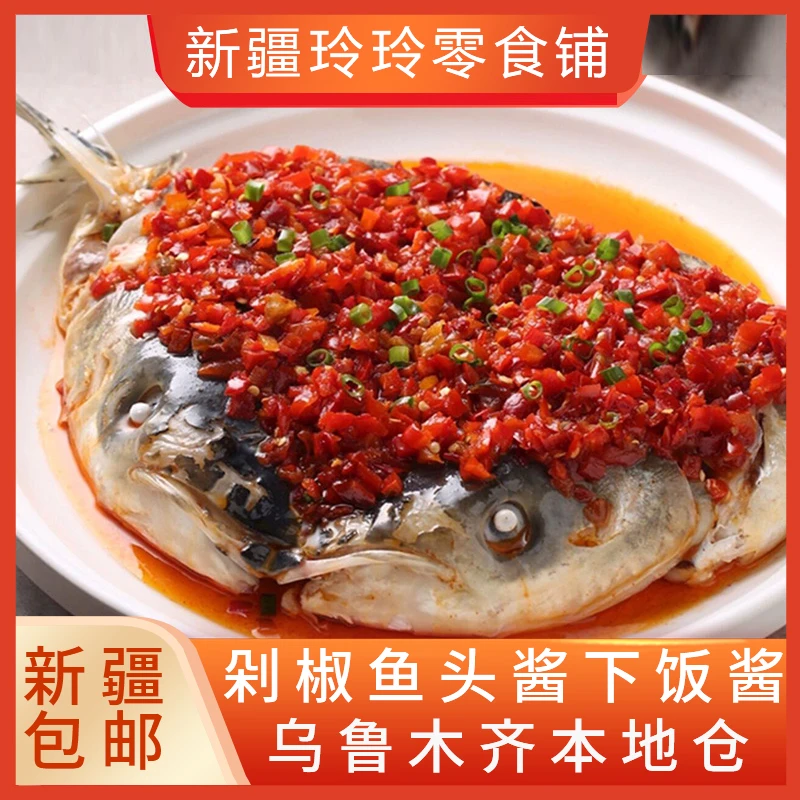 新疆包邮剁椒鱼头专用酱蒸鱼海鲜辣椒酱香辣调味料酱拌饭拌面神器