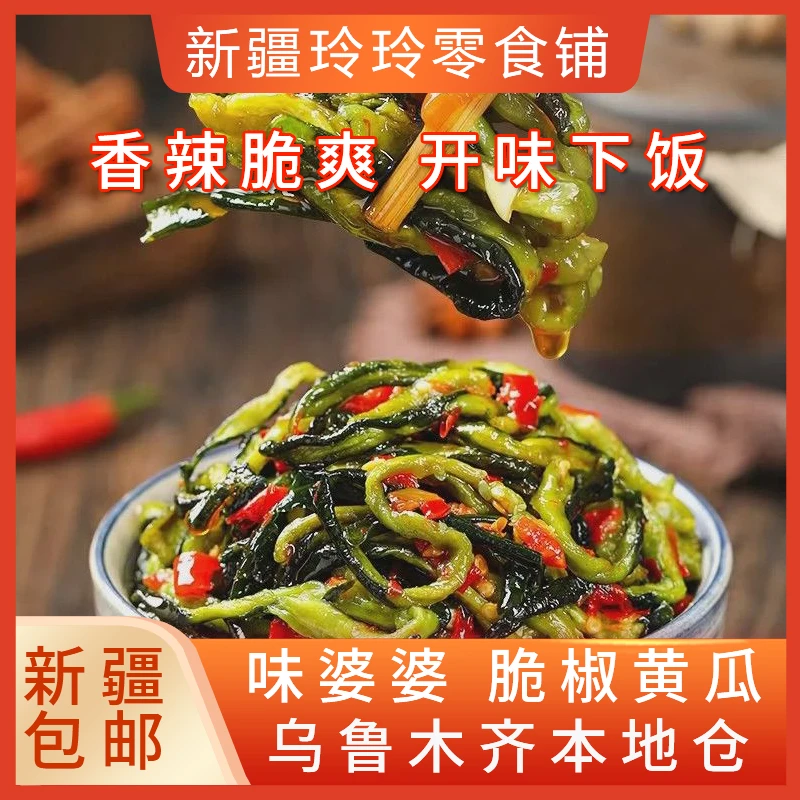 新疆包邮椒脆黄瓜香辣下饭菜即食开胃咸菜腌制酱菜凉拌饭拌面小菜