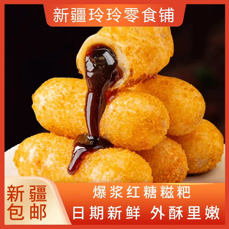新疆包邮手工爆浆流心糯米红糖糍粑半成品火锅油炸榴莲酸奶味食材