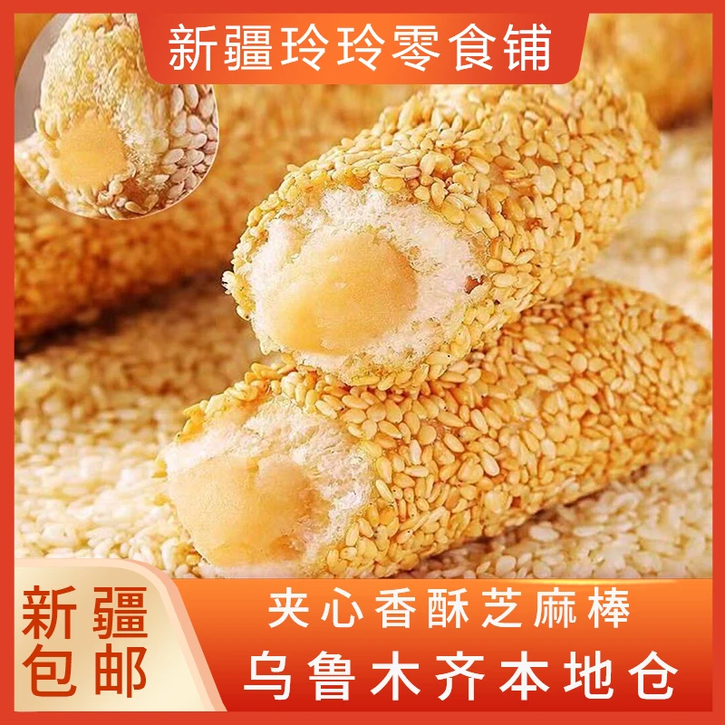 新疆包邮芝麻棒花生馅料夹心芝麻杆米果卷儿童休闲解馋糕点心零食