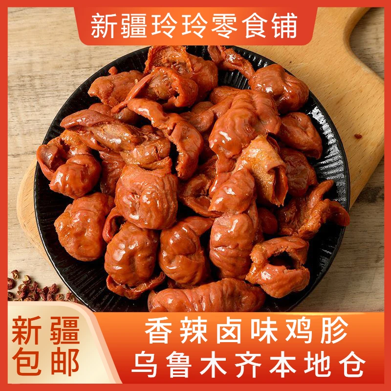 新疆包邮鸡胗卤味麻辣香辣五香味肉食鸡肫鸡肉熟食品小吃解馋小包